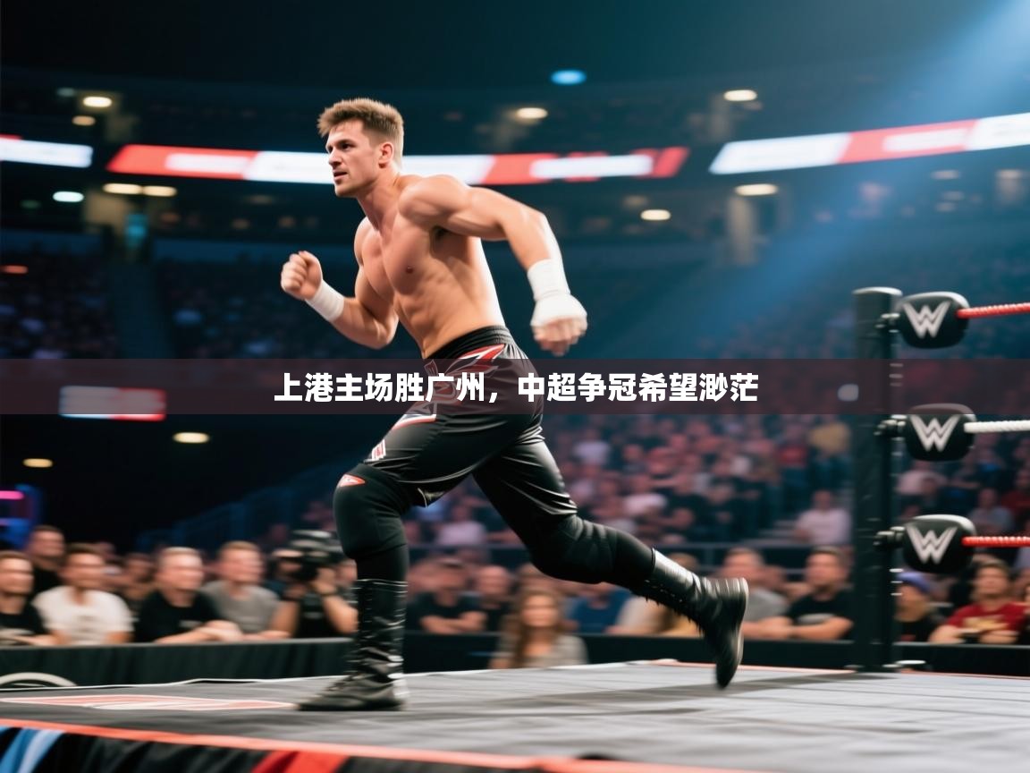 kaiyun体育入口-上港主场胜广州，中超争冠希望渺茫