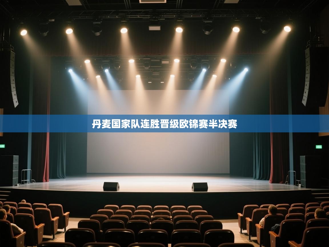 开云kaiyun体育app入口下载官网-丹麦国家队连胜晋级欧锦赛半决赛  第2张