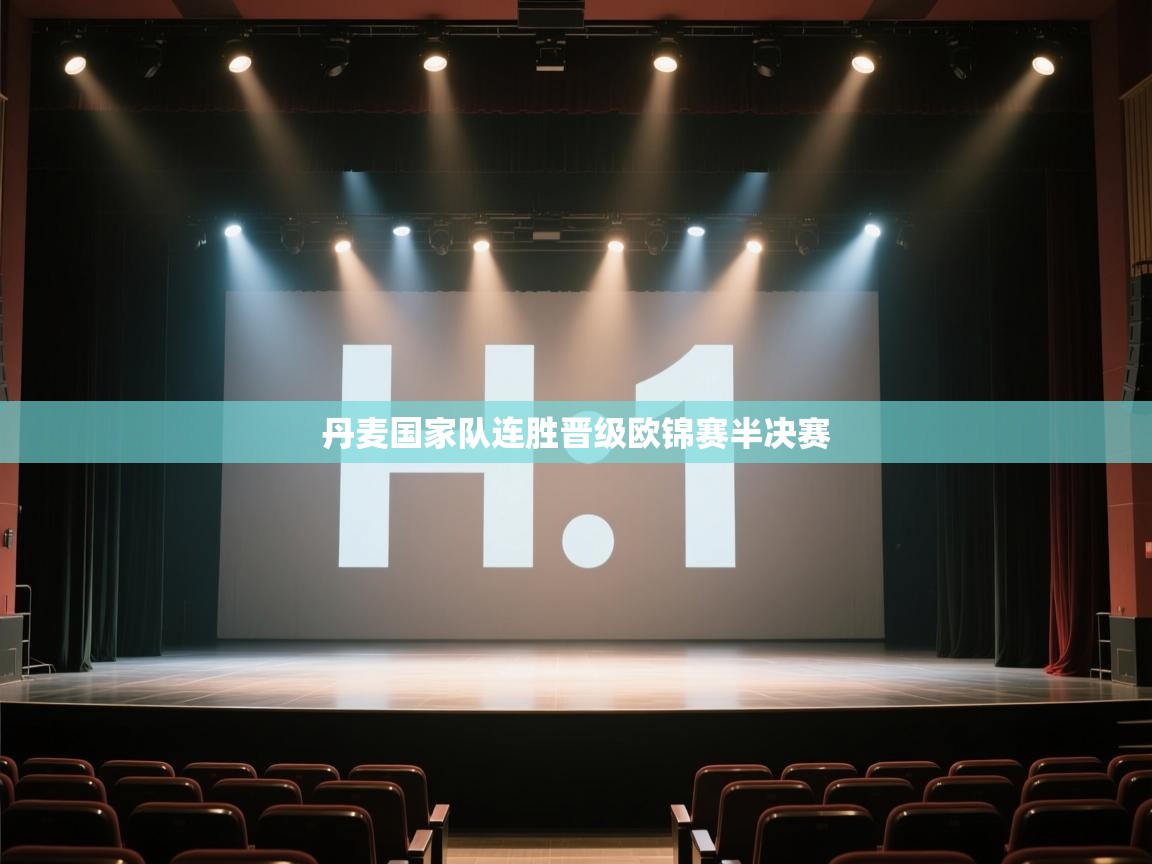 开云kaiyun体育app入口下载官网-丹麦国家队连胜晋级欧锦赛半决赛  第4张