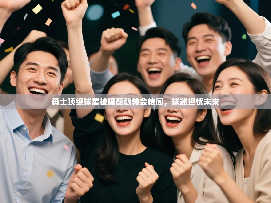 开云体育工单提交入口-勇士顶级球星被曝酝酿转会传闻,球迷担忧未来  第1张