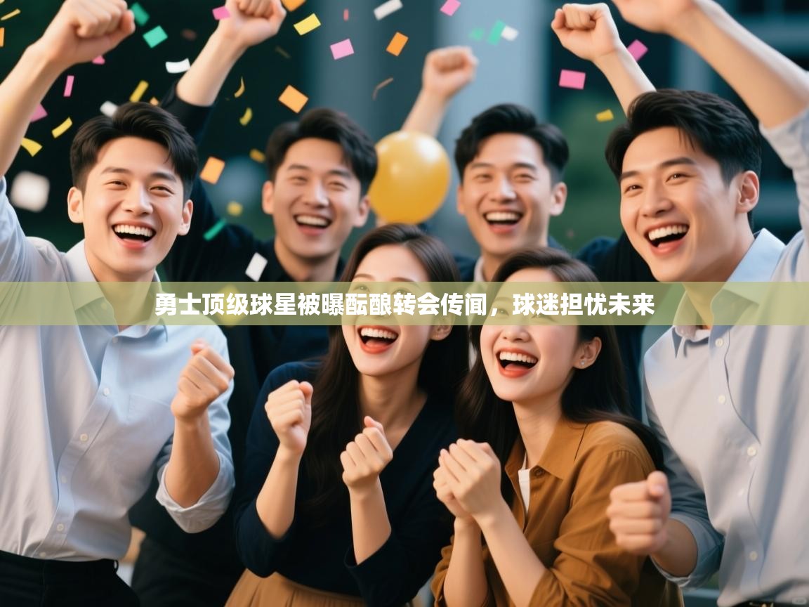 开云体育工单提交入口-勇士顶级球星被曝酝酿转会传闻,球迷担忧未来  第2张