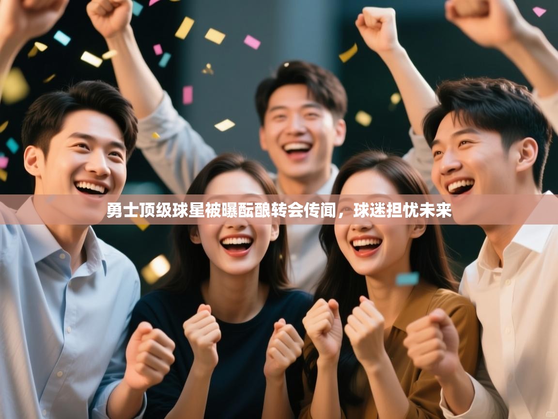 开云体育工单提交入口-勇士顶级球星被曝酝酿转会传闻,球迷担忧未来  第3张