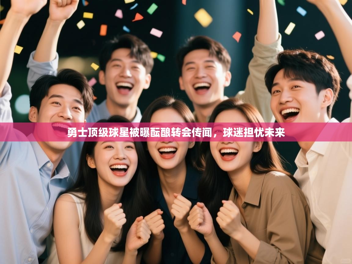 开云体育工单提交入口-勇士顶级球星被曝酝酿转会传闻,球迷担忧未来  第4张