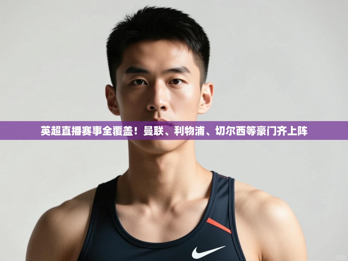 开云体育无法登录解决方案-英超直播赛事全覆盖!曼联、利物浦、切尔西等豪门齐上阵  第3张