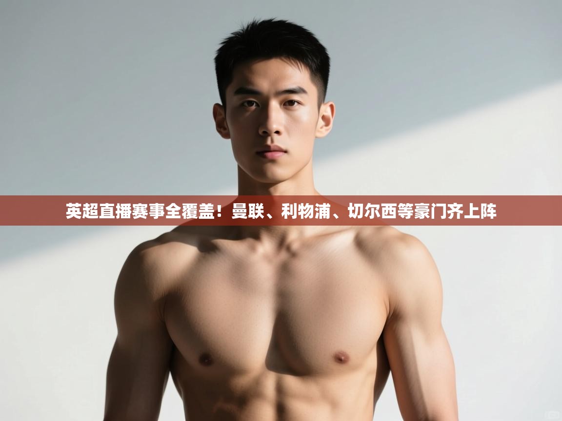 开云体育无法登录解决方案-英超直播赛事全覆盖!曼联、利物浦、切尔西等豪门齐上阵  第4张