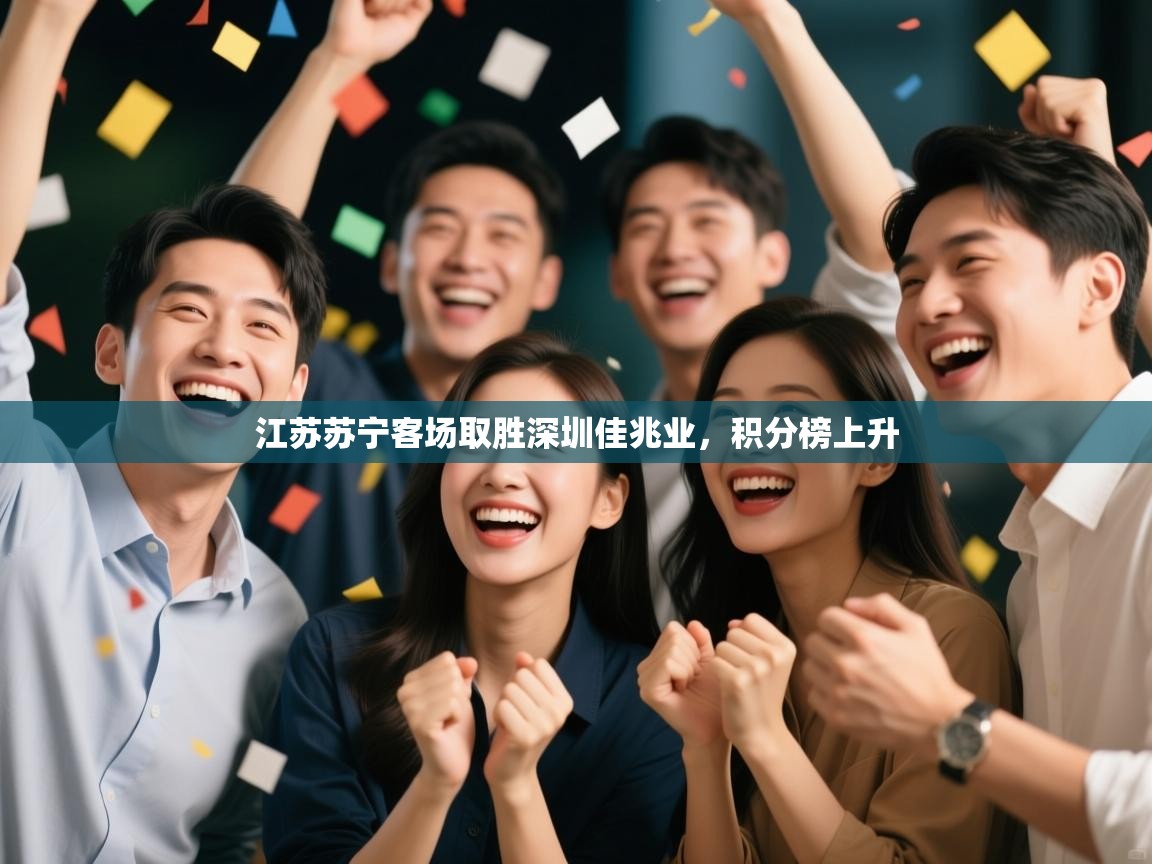 开云体育绑定手机指南-江苏苏宁客场取胜深圳佳兆业，积分榜上升  第3张