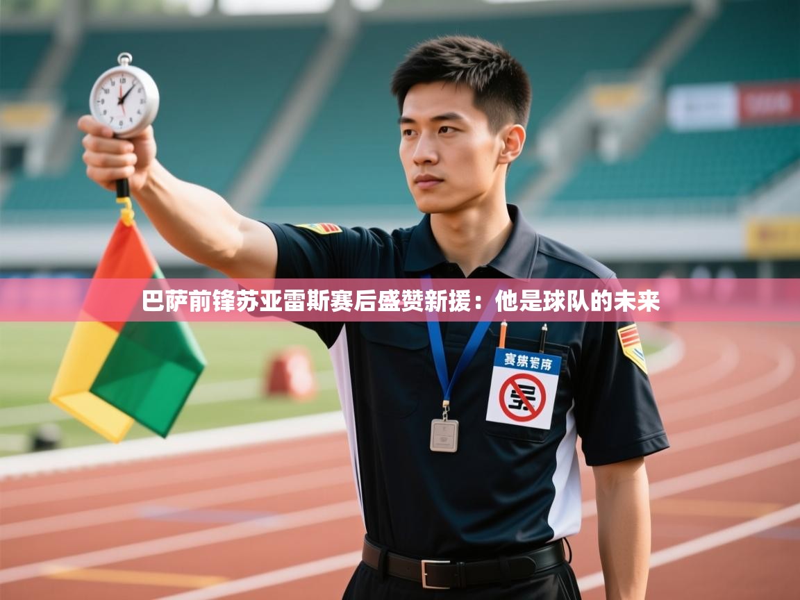 开云体育网络异常修复-巴萨前锋苏亚雷斯赛后盛赞新援:他是球队的未来  第3张