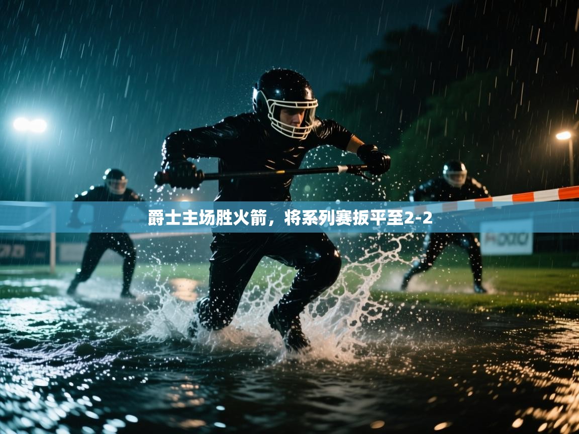 开云体育忘记密码找回-爵士主场胜火箭，将系列赛扳平至2-2