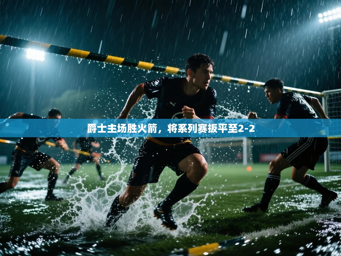 开云体育忘记密码找回-爵士主场胜火箭,将系列赛扳平至2-2  第2张