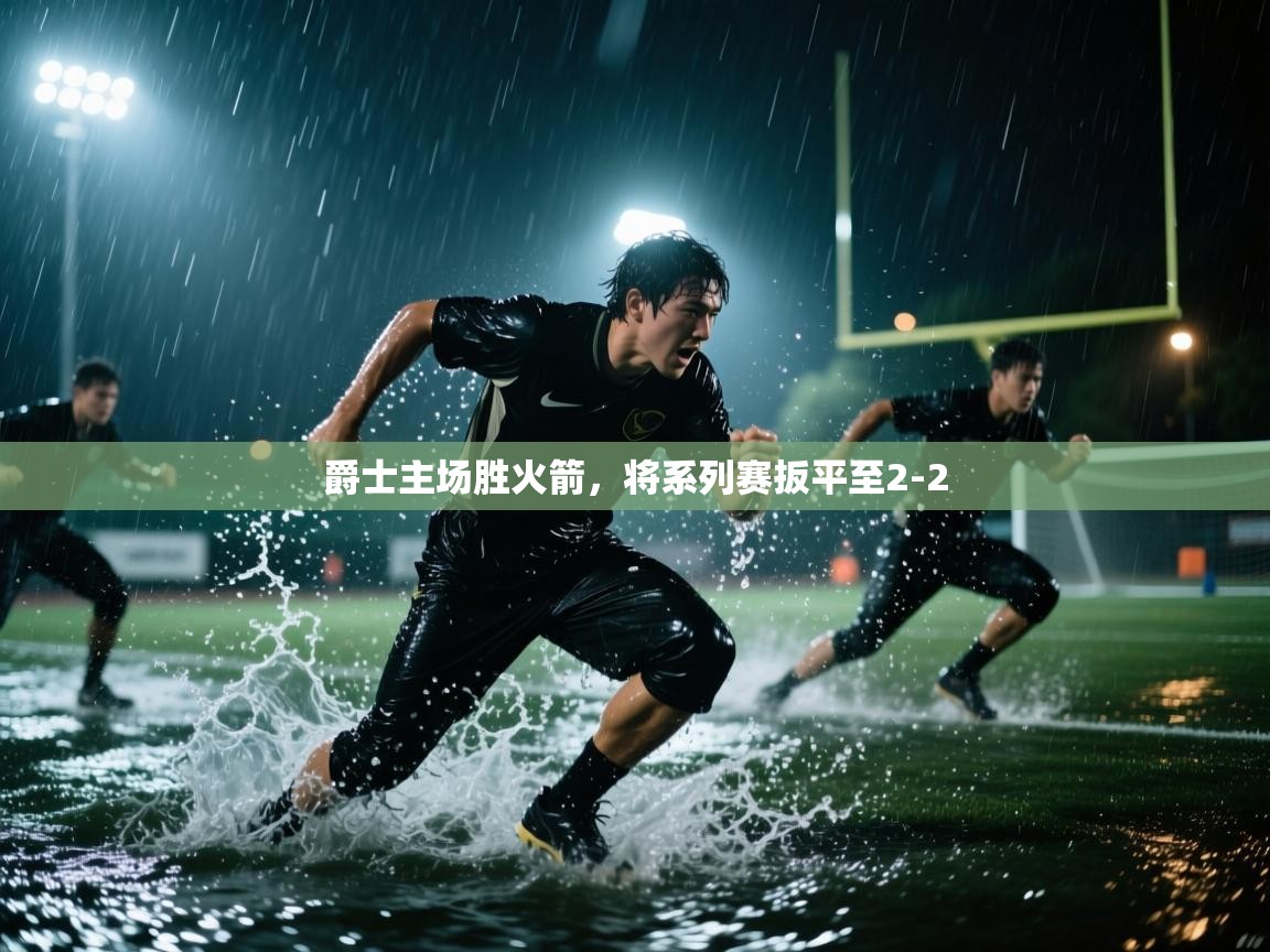 开云体育忘记密码找回-爵士主场胜火箭,将系列赛扳平至2-2  第3张