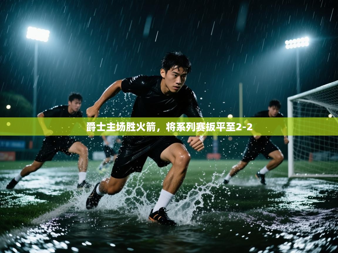 开云体育忘记密码找回-爵士主场胜火箭,将系列赛扳平至2-2  第4张