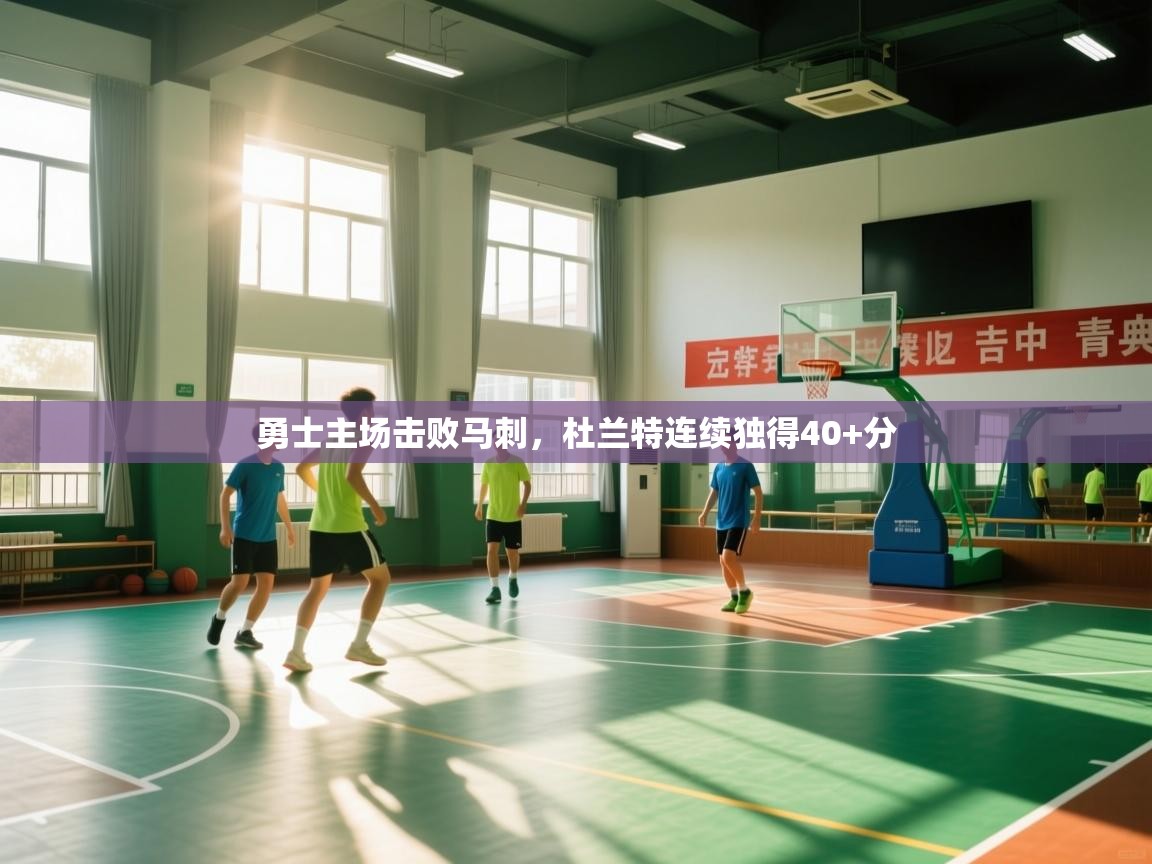 开云体育直播平台-勇士主场击败马刺，杜兰特连续独得40+分  第1张