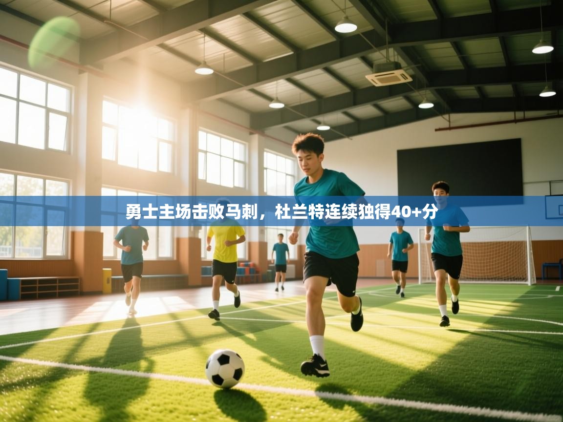 开云体育直播平台-勇士主场击败马刺，杜兰特连续独得40+分  第2张