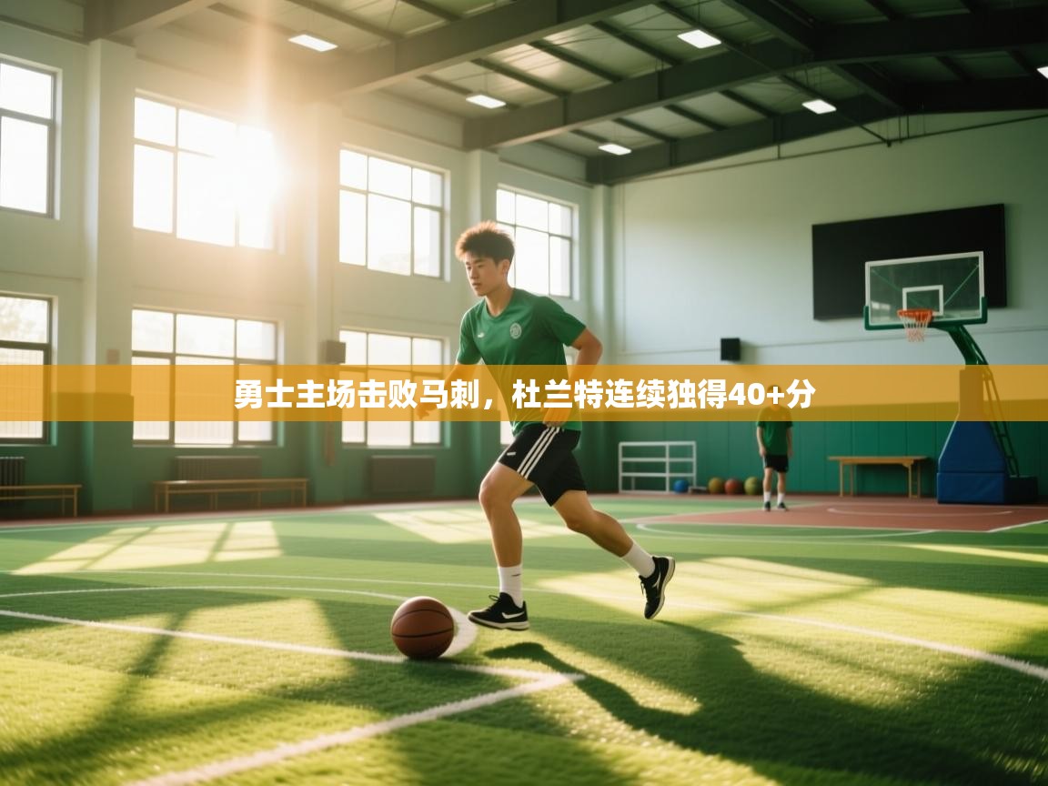 开云体育直播平台-勇士主场击败马刺，杜兰特连续独得40+分  第3张