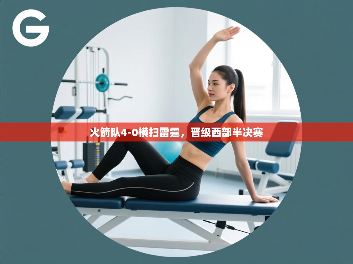 开云体育网络异常修复-火箭队4-0横扫雷霆,晋级西部半决赛  第3张