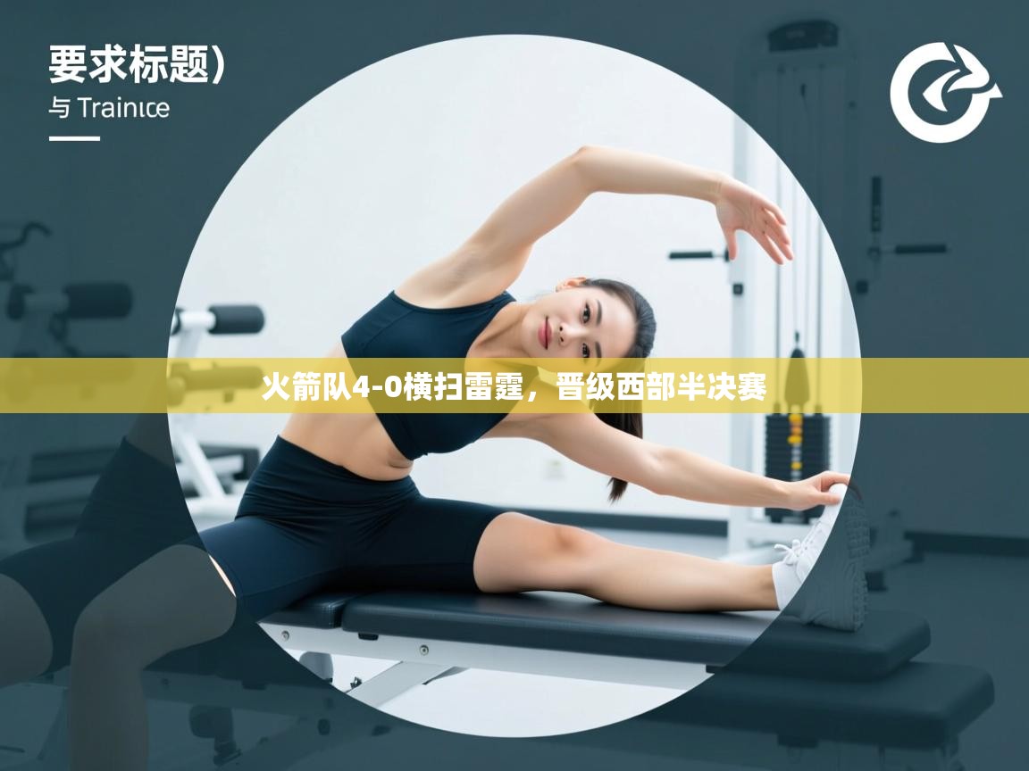 开云体育网络异常修复-火箭队4-0横扫雷霆,晋级西部半决赛  第4张