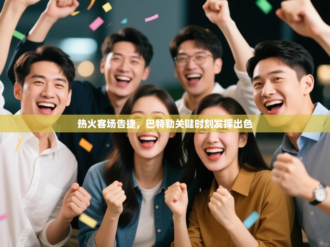 开云入口-热火客场告捷，巴特勒关键时刻发挥出色