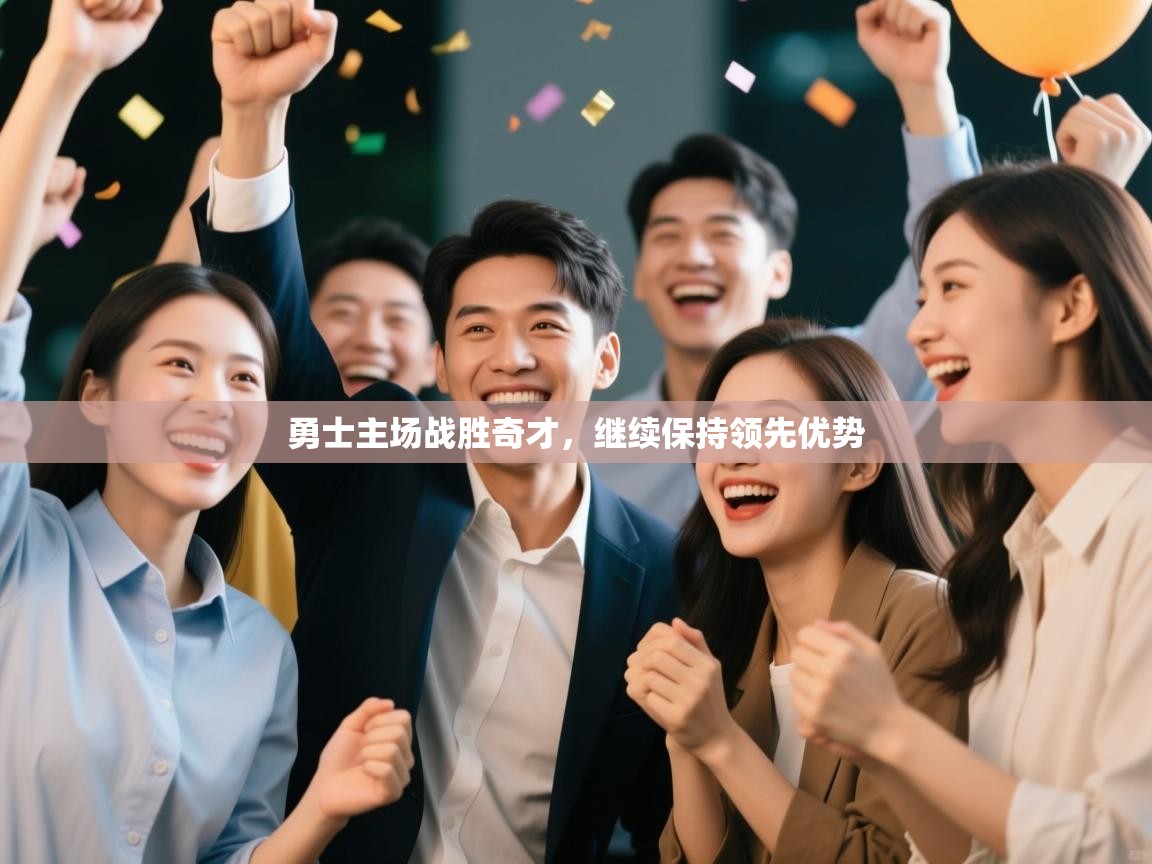 开云数据-勇士主场战胜奇才，继续保持领先优势  第2张