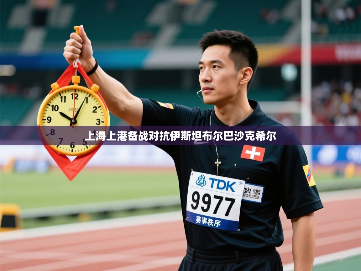 开云体育注册-上海上港备战对抗伊斯坦布尔巴沙克希尔  第2张