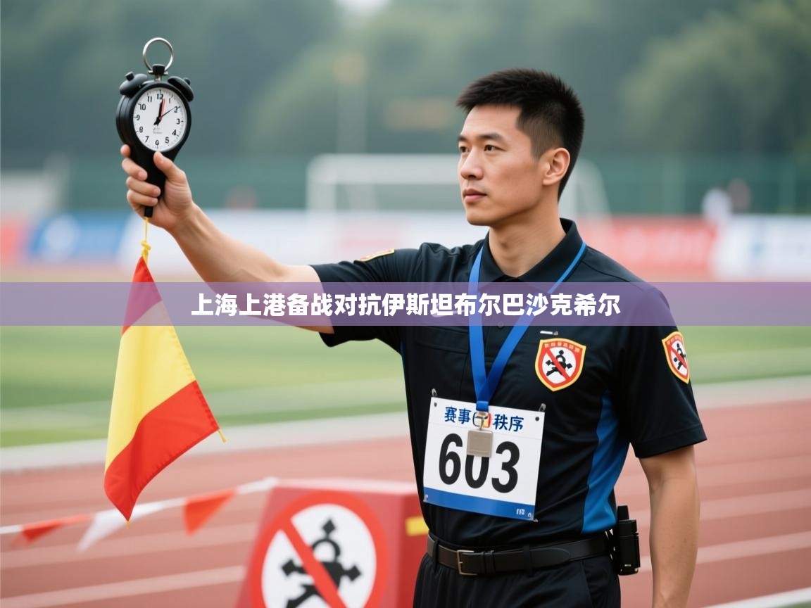 开云体育注册-上海上港备战对抗伊斯坦布尔巴沙克希尔  第3张