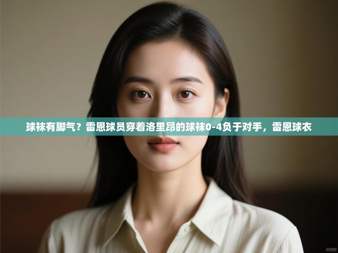 开云体育app下载链接-球袜有脚气?雷恩球员穿着洛里昂的球袜0-4负于对手,雷恩球衣 第1张