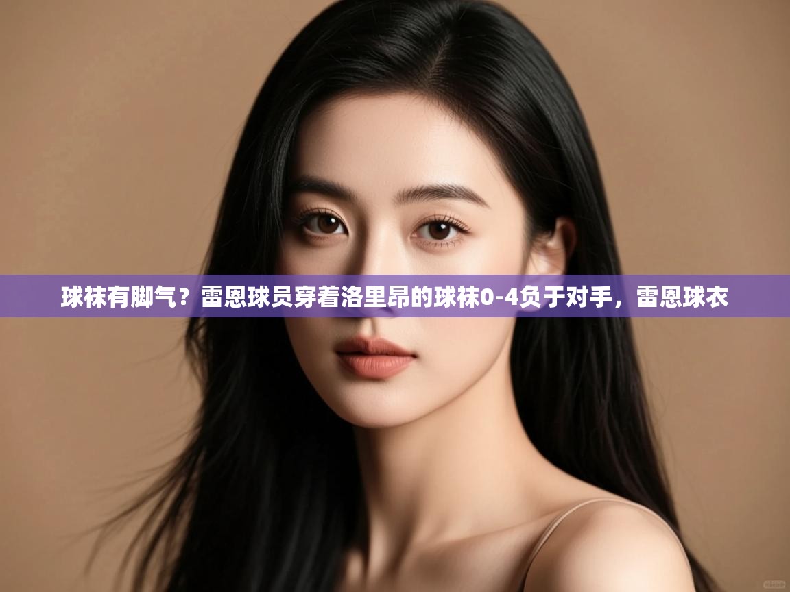 开云体育app下载链接-球袜有脚气?雷恩球员穿着洛里昂的球袜0-4负于对手,雷恩球衣 第4张