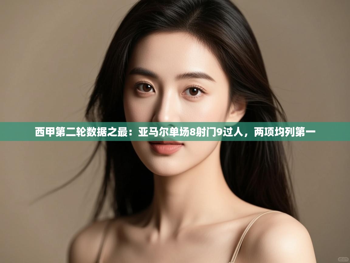 开云体育在线登录-西甲第二轮数据之最:亚马尔单场8射门9过人,两项均列第一 第1张