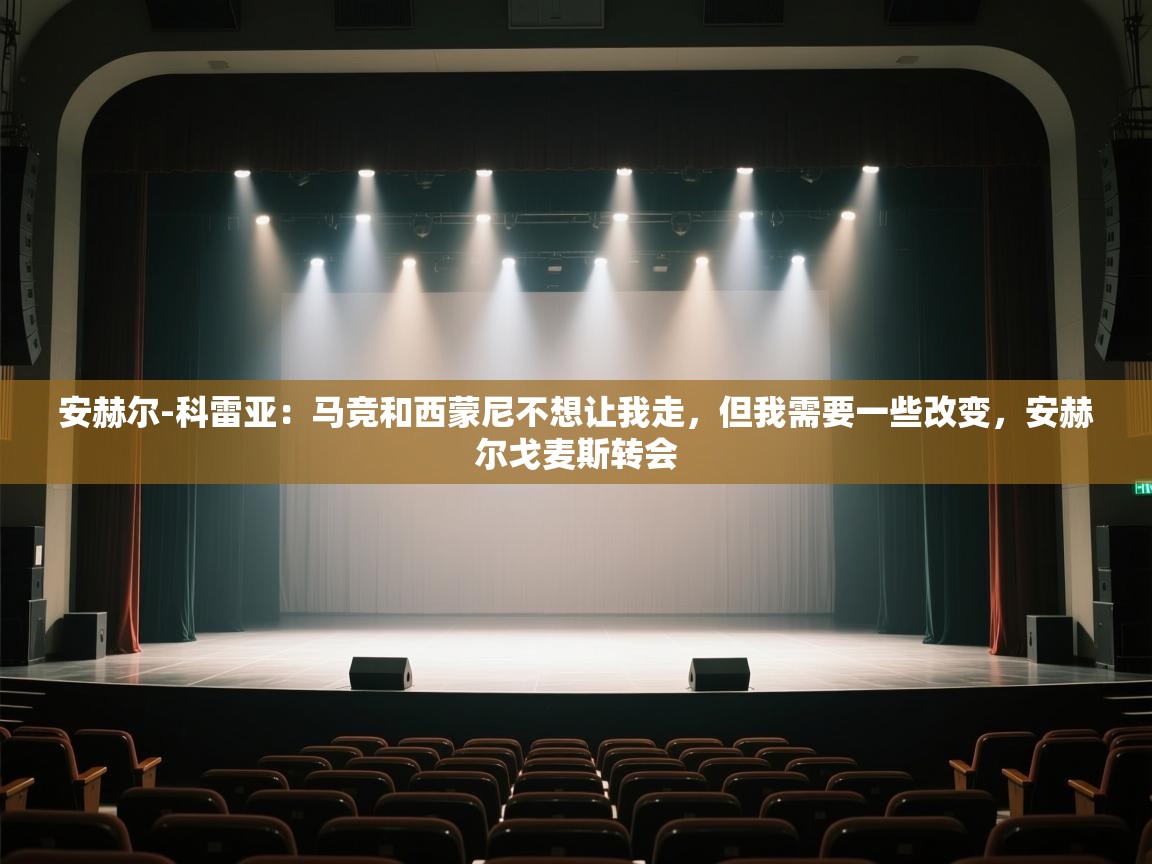 开云体育app官网入口-安赫尔-科雷亚：马竞和西蒙尼不想让我走，但我需要一些改变，安赫尔戈麦斯转会  第2张