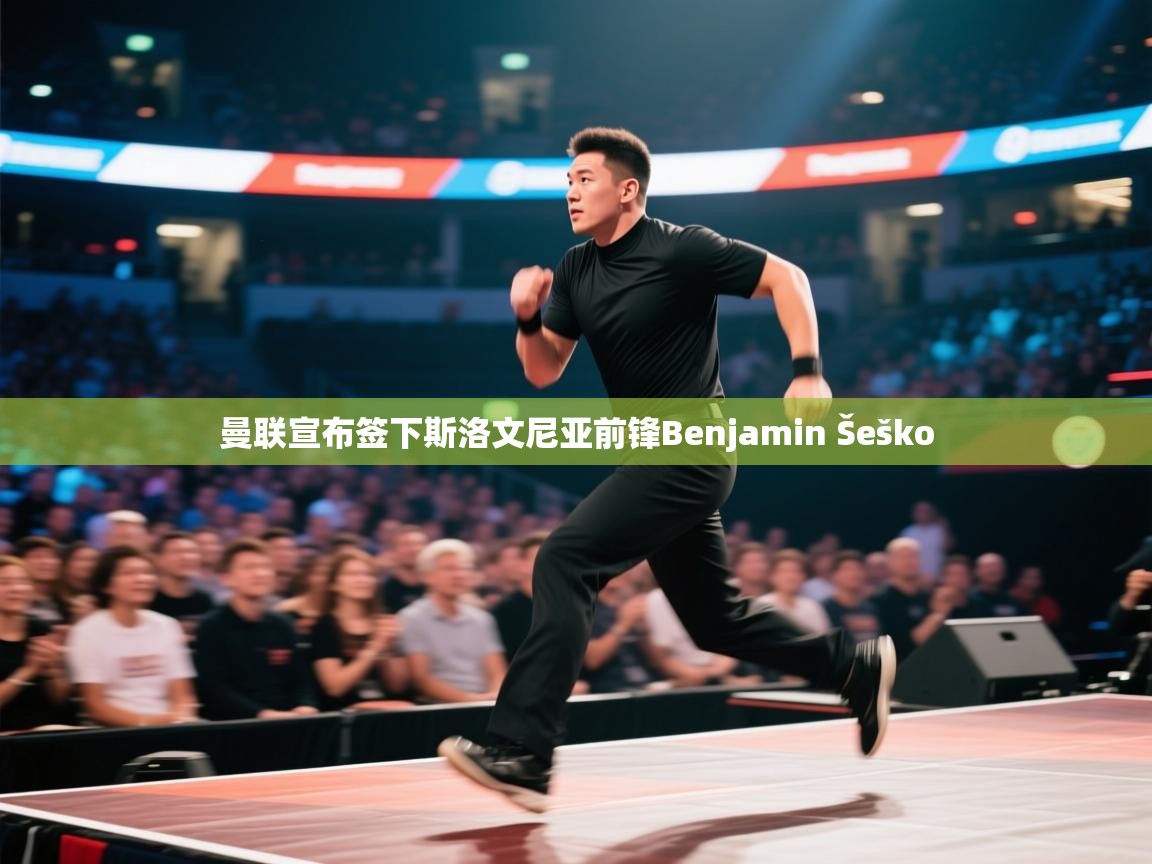 开云体育app评价-曼联宣布签下斯洛文尼亚前锋Benjamin Šeško  第4张