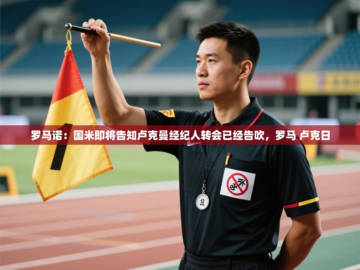 开云体育登录入口网址-罗马诺：国米即将告知卢克曼经纪人转会已经告吹，罗马 卢克日  第2张