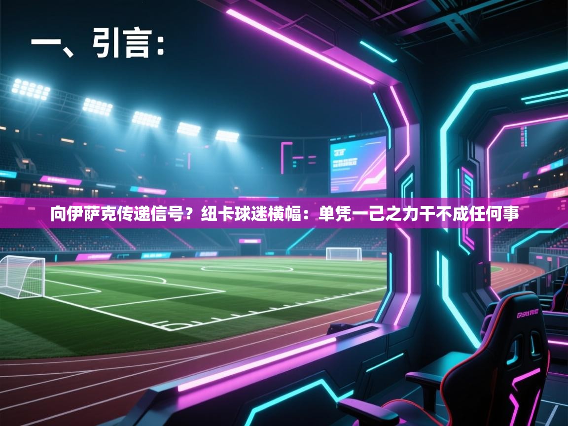 开云中国kaiyun·体育官方网站-向伊萨克传递信号?纽卡球迷横幅:单凭一己之力干不成任何事 第1张