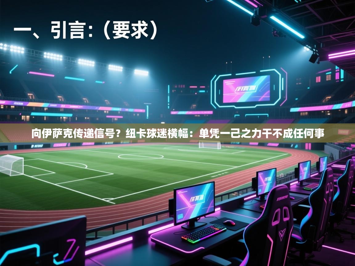 开云中国kaiyun·体育官方网站-向伊萨克传递信号?纽卡球迷横幅:单凭一己之力干不成任何事 第2张