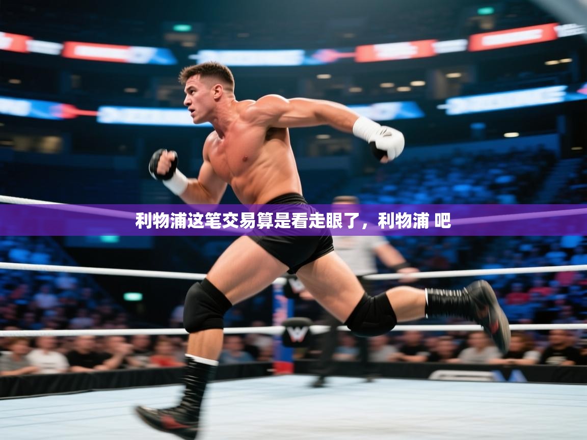 开云体育在线-利物浦这笔交易算是看走眼了,利物浦 吧 第1张