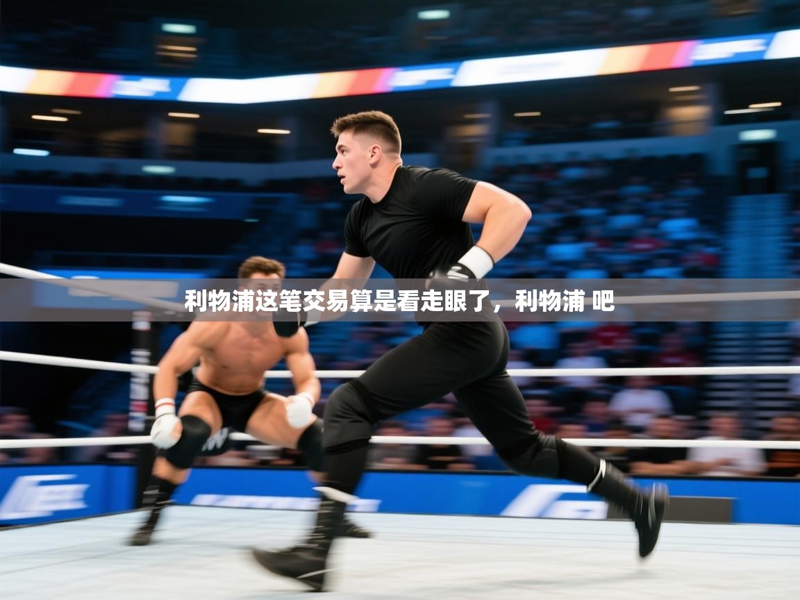 开云体育在线-利物浦这笔交易算是看走眼了,利物浦 吧 第2张