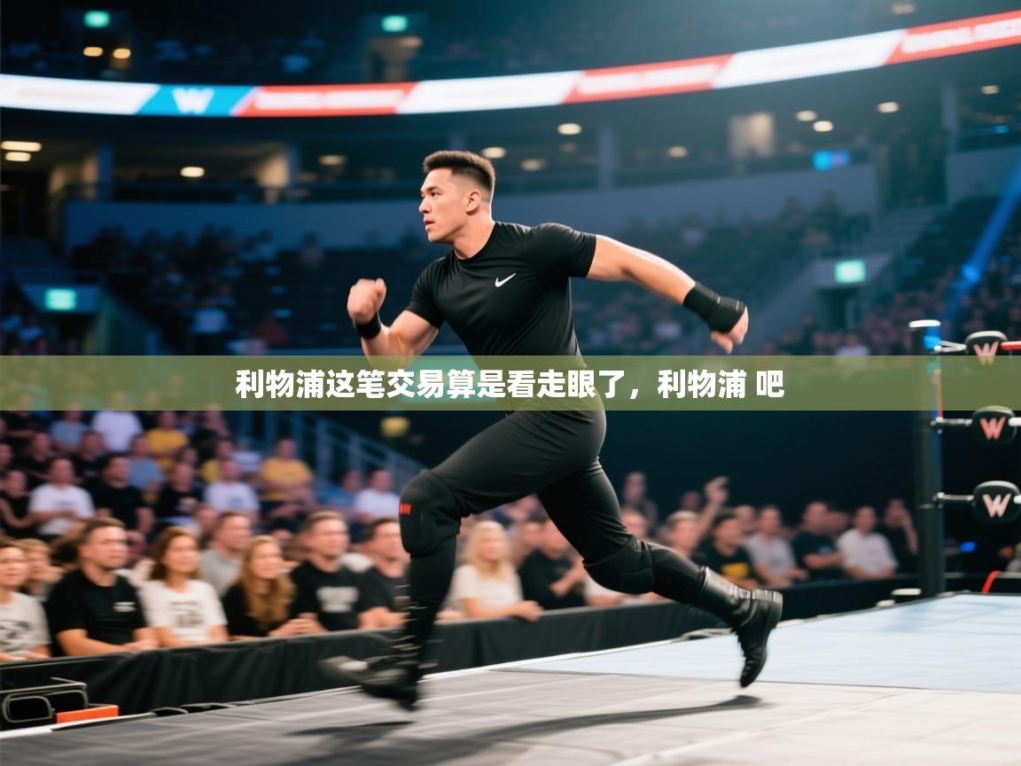 开云体育在线-利物浦这笔交易算是看走眼了,利物浦 吧 第4张