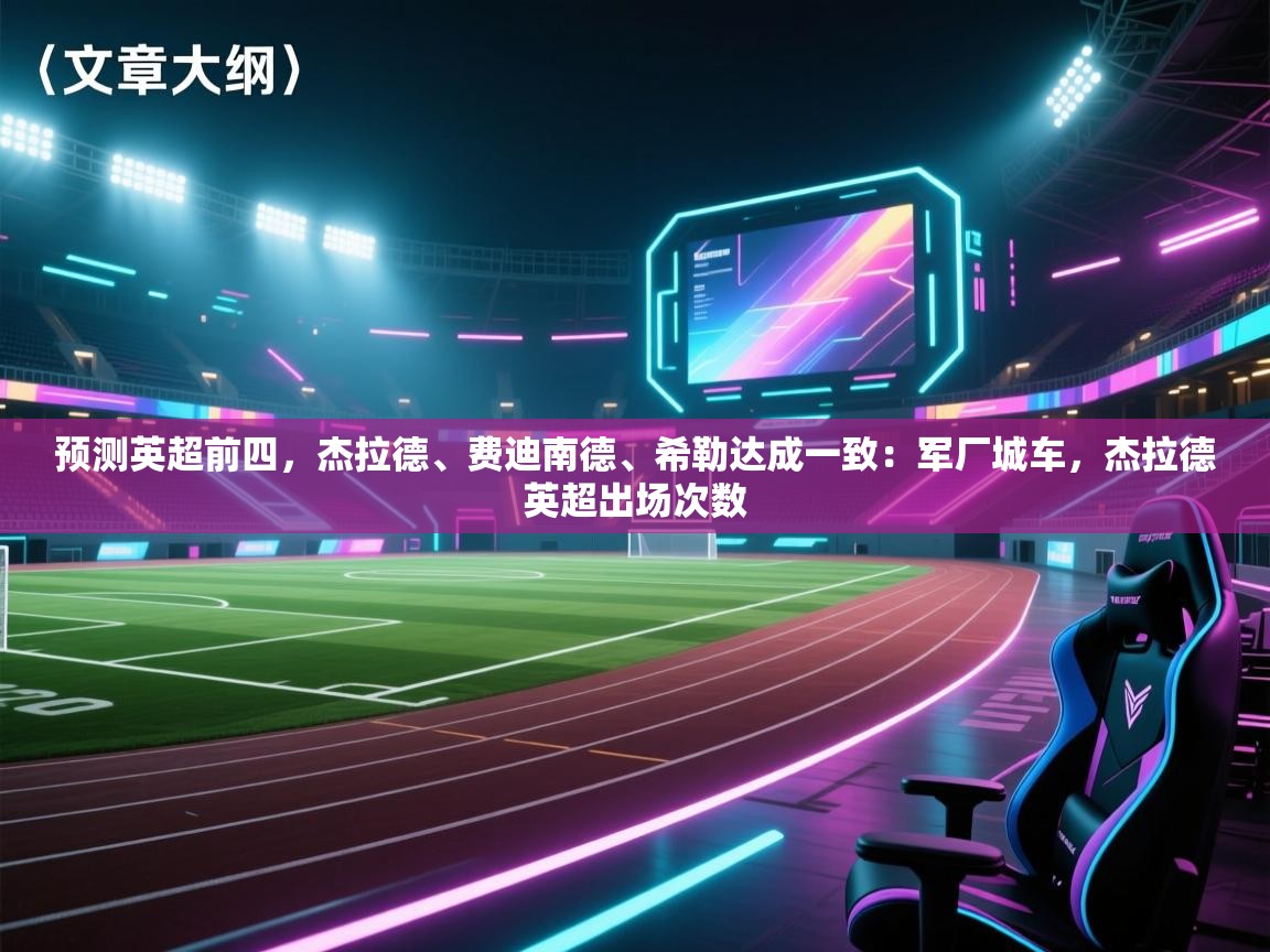 开云直播-预测英超前四，杰拉德、费迪南德、希勒达成一致：军厂城车，杰拉德英超出场次数  第1张