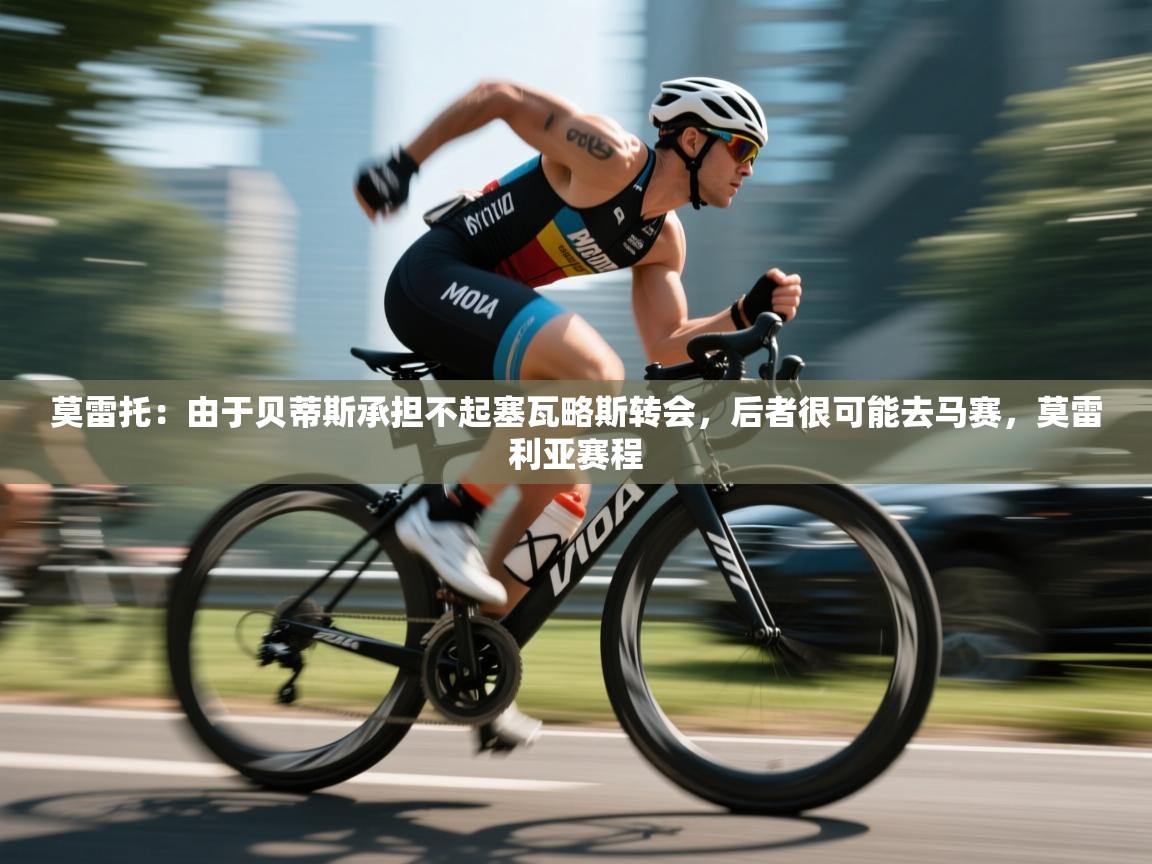 开云体育入口-莫雷托:由于贝蒂斯承担不起塞瓦略斯转会,后者很可能去马赛,莫雷利亚赛程 第1张