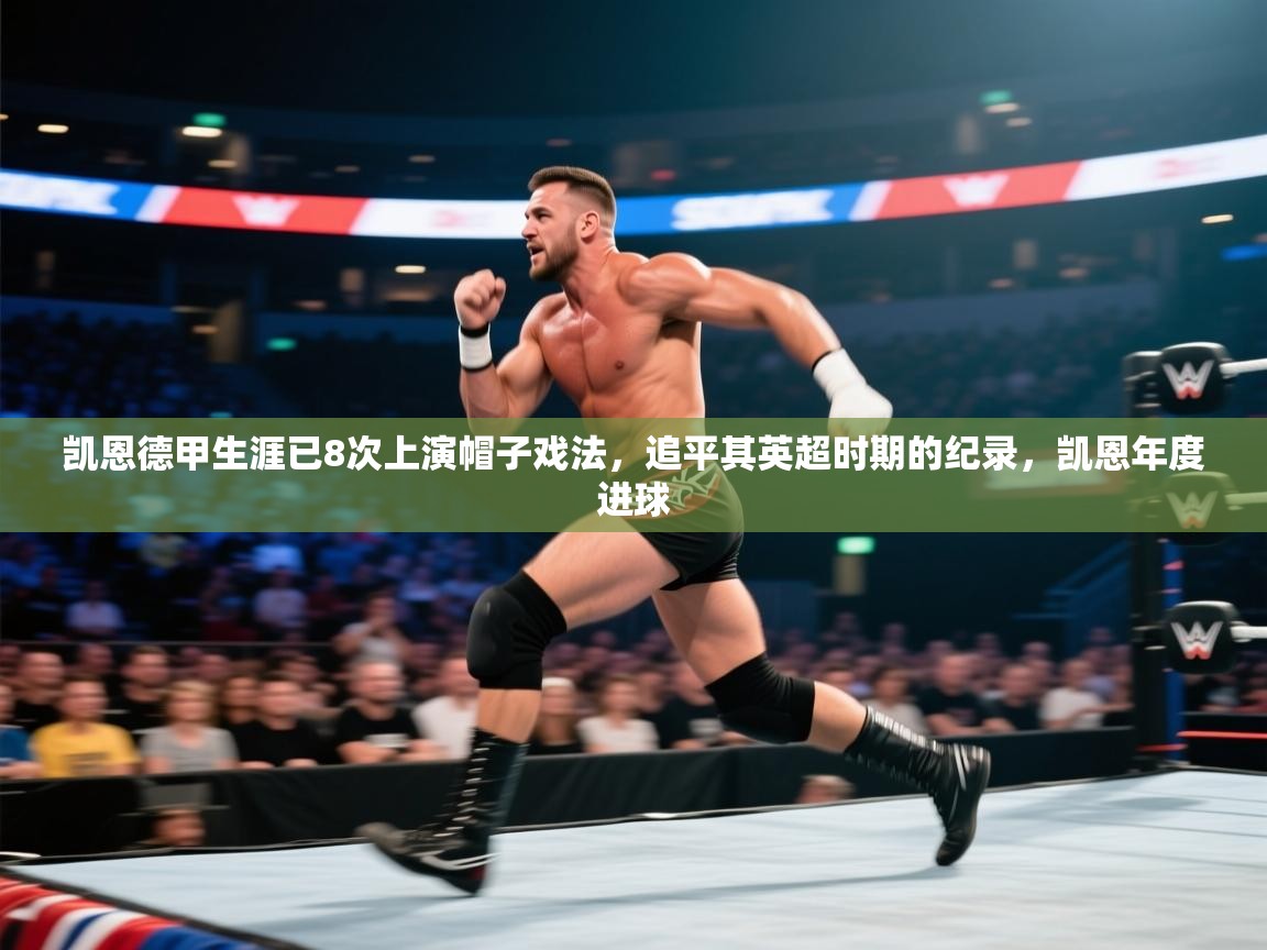 开云体育注册-凯恩德甲生涯已8次上演帽子戏法，追平其英超时期的纪录，凯恩年度进球  第1张