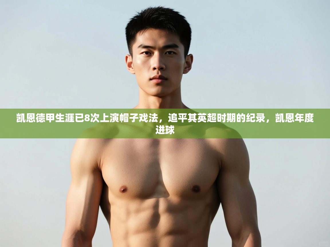 开云体育注册-凯恩德甲生涯已8次上演帽子戏法，追平其英超时期的纪录，凯恩年度进球  第3张