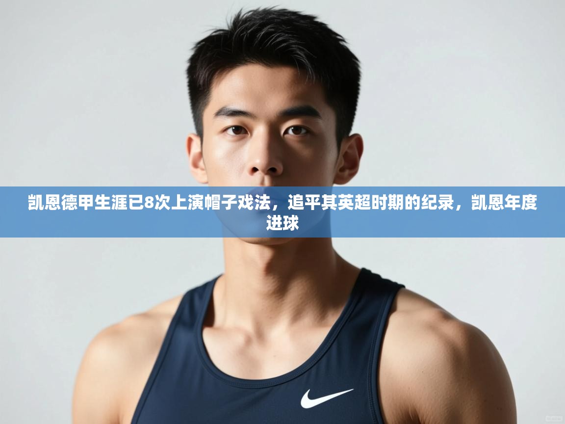 开云体育注册-凯恩德甲生涯已8次上演帽子戏法，追平其英超时期的纪录，凯恩年度进球  第2张