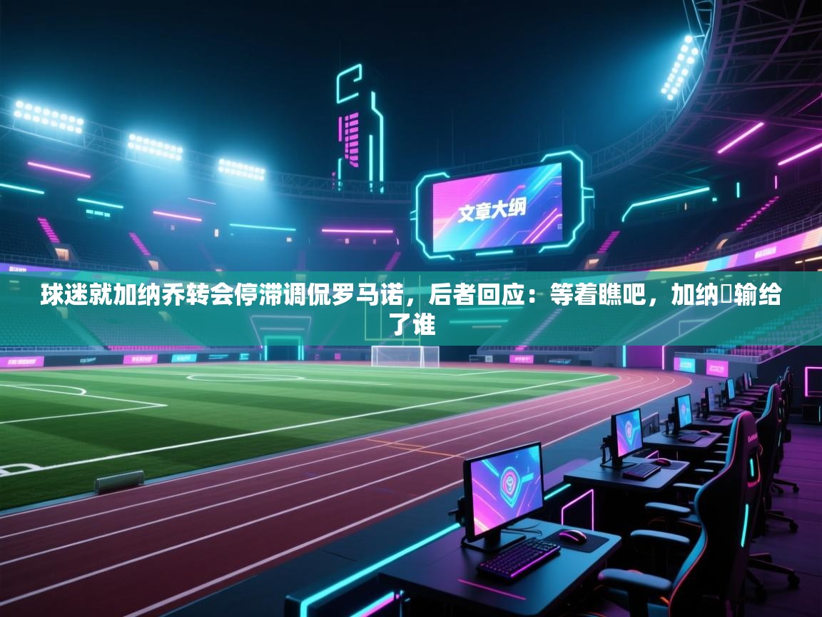 开云体育app下载安装免费-球迷就加纳乔转会停滞调侃罗马诺，后者回应：等着瞧吧，加纳咢输给了谁  第4张