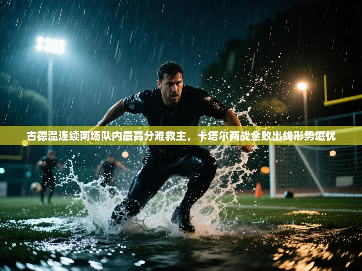 开云体育安卓APK下载-古德温连续两场队内最高分难救主,卡塔尔两战全败出线形势堪忧 第3张