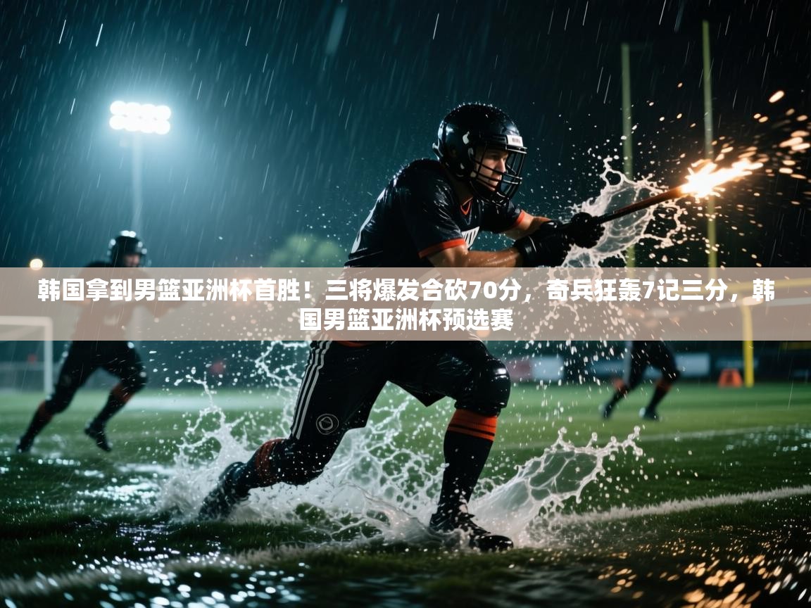开云体育在线下载-韩国拿到男篮亚洲杯首胜!三将爆发合砍70分,奇兵狂轰7记三分,韩国男篮亚洲杯预选赛 第1张