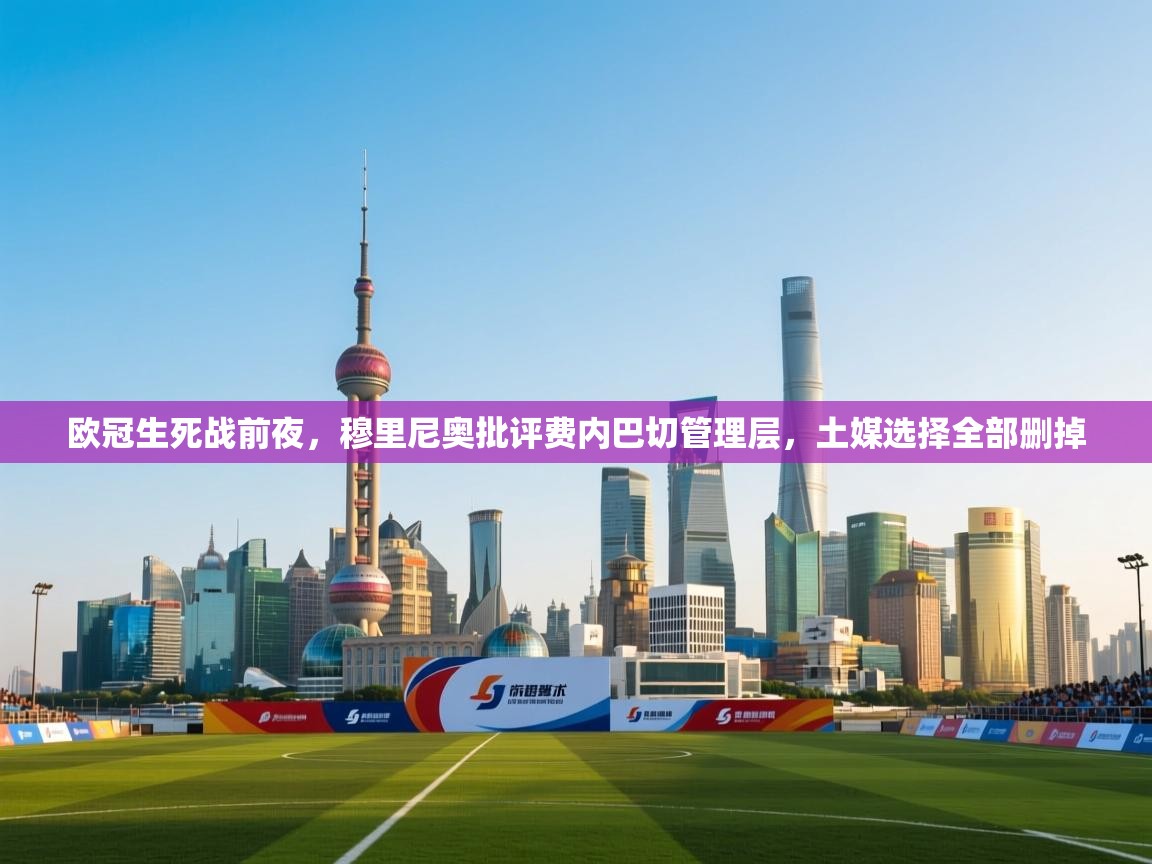 开云体育app下载安卓-欧冠生死战前夜,穆里尼奥批评费内巴切管理层,土媒选择全部删掉 第2张