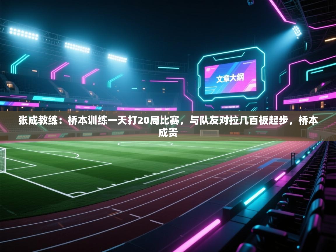 开云体育忘记密码找回-张成教练：桥本训练一天打20局比赛，与队友对拉几百板起步，桥本成贵  第2张