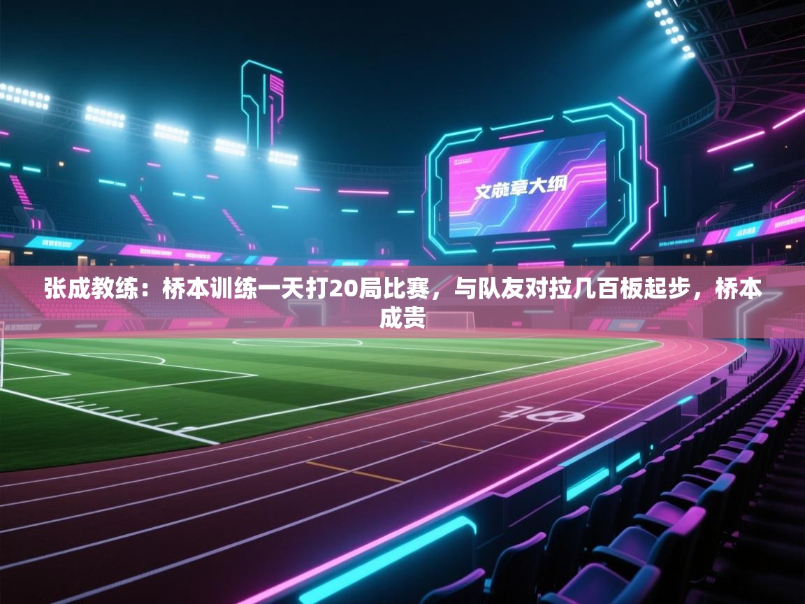 开云体育忘记密码找回-张成教练：桥本训练一天打20局比赛，与队友对拉几百板起步，桥本成贵  第3张