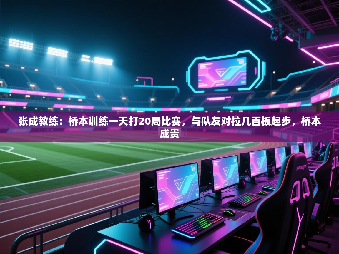 开云体育忘记密码找回-张成教练：桥本训练一天打20局比赛，与队友对拉几百板起步，桥本成贵  第4张