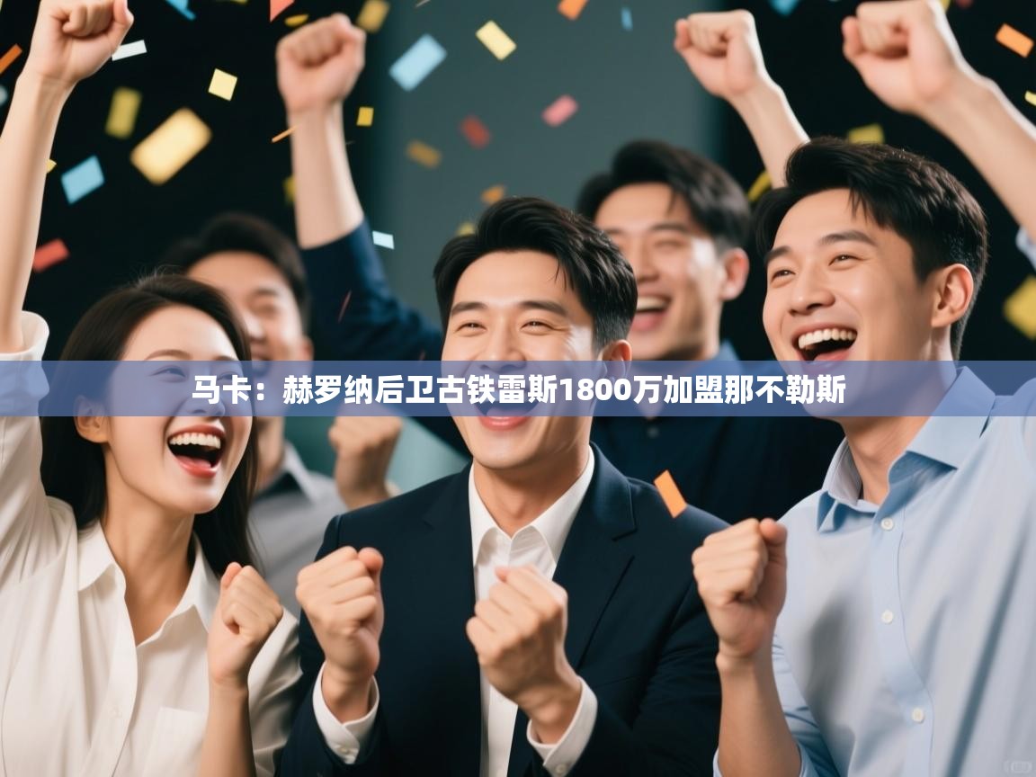 开云体育赛程表查询-马卡：赫罗纳后卫古铁雷斯1800万加盟那不勒斯