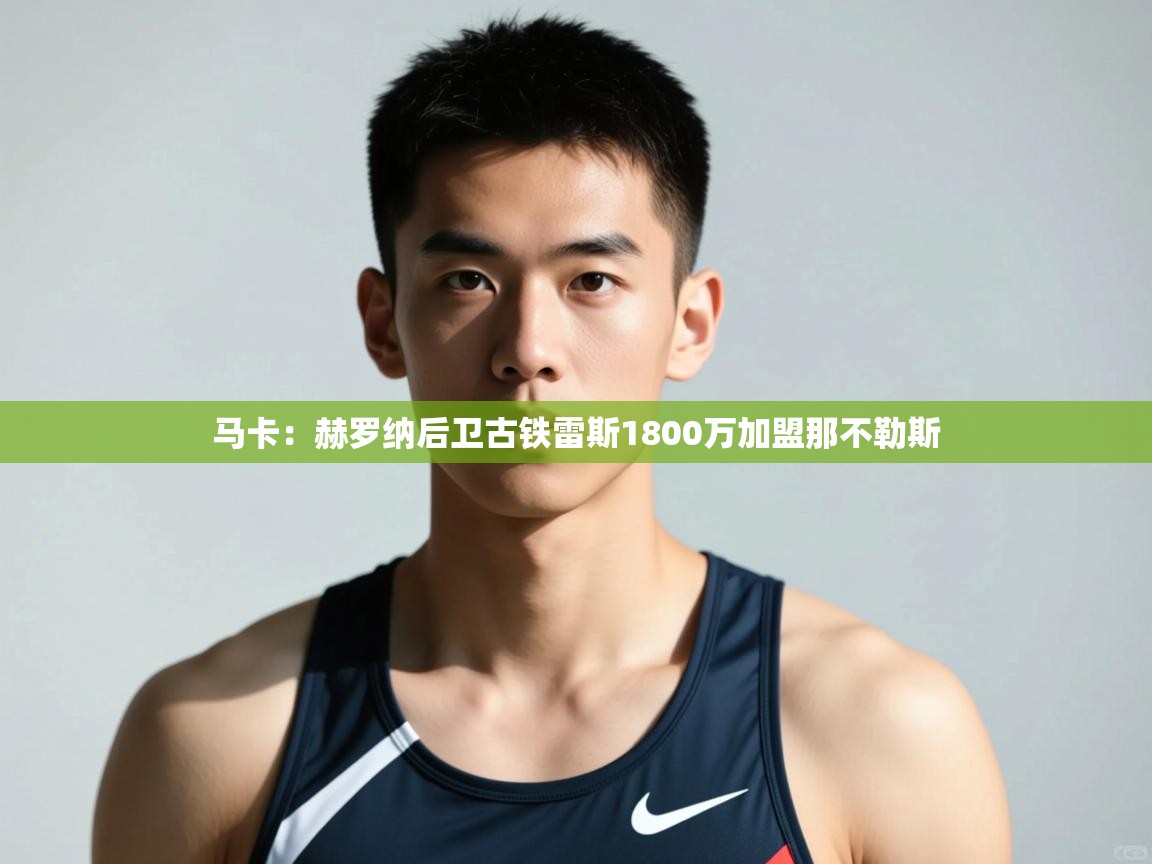 开云体育赛程表查询-马卡:赫罗纳后卫古铁雷斯1800万加盟那不勒斯 第2张