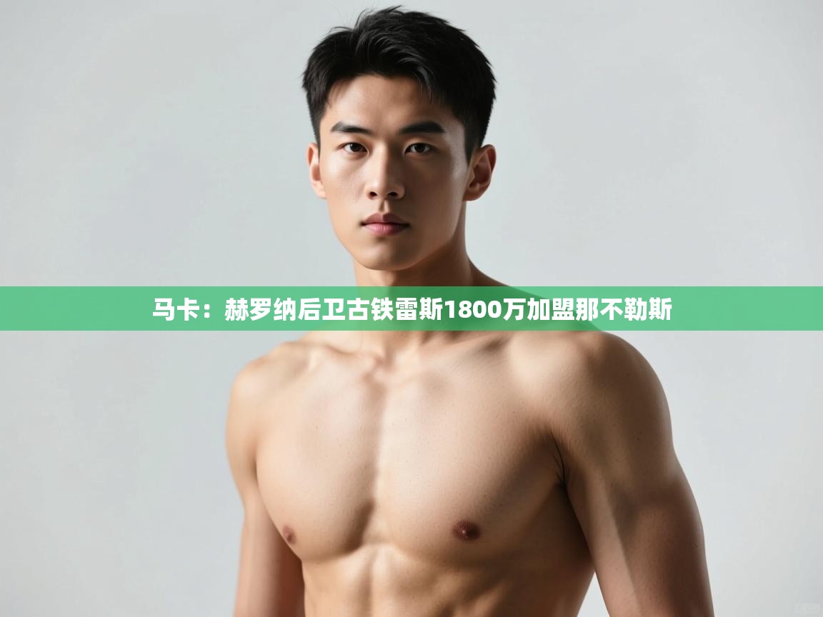 开云体育赛程表查询-马卡:赫罗纳后卫古铁雷斯1800万加盟那不勒斯 第4张